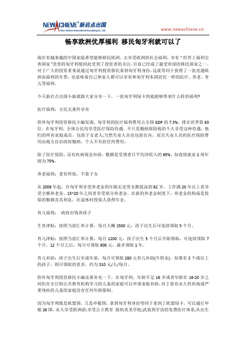 畅享欧洲优厚福利 移民匈牙利就可以了