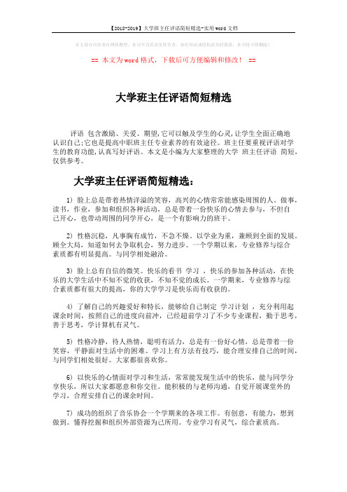【2018-2019】大学班主任评语简短精选-实用word文档 (5页)