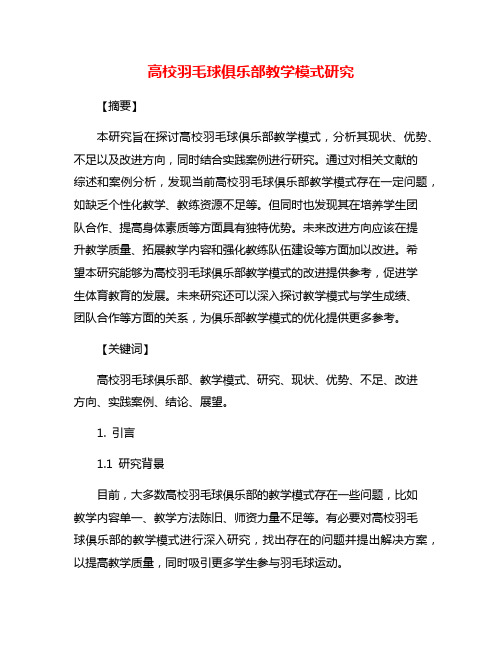 高校羽毛球俱乐部教学模式研究