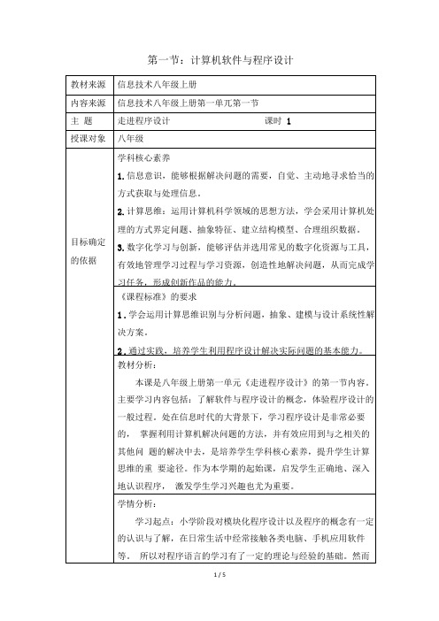 初中信息技术(人教版)八年级上册《计算机软件与程序设计》教学设计