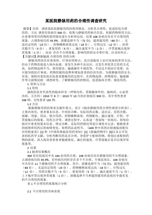 某医院静脉用药的合理性调查研究