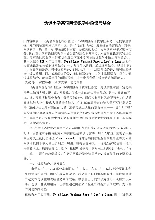 小学英语阅读教学中的读写结合