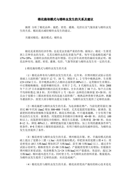 棉花栽培模式与棉铃虫发生的关系及建议