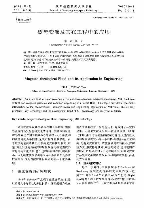 磁流变液及其在工程中的应用