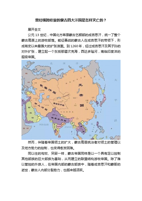 曾经横跨欧亚的蒙古四大汗国是怎样灭亡的？