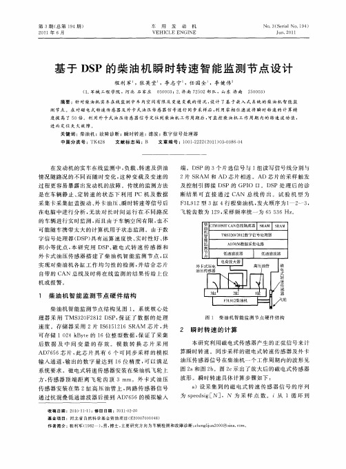 基于DSP的柴油机瞬时转速智能监测节点设计