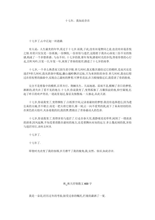 高中作文：十七年,我如此存在