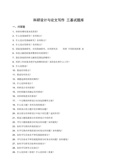 科研设计与论文写作三基试题库