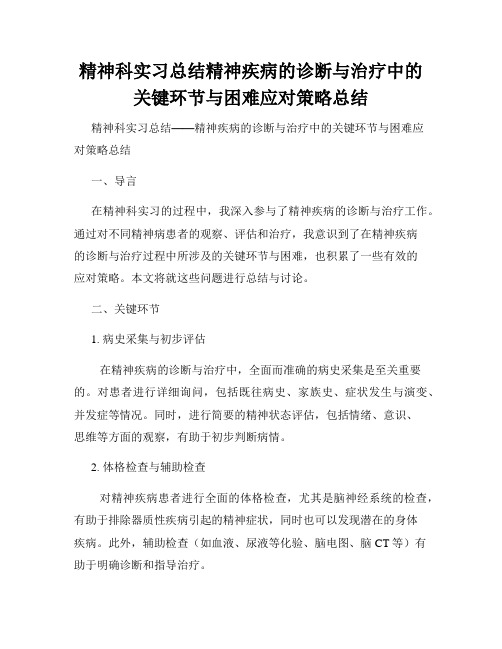 精神科实习总结精神疾病的诊断与治疗中的关键环节与困难应对策略总结