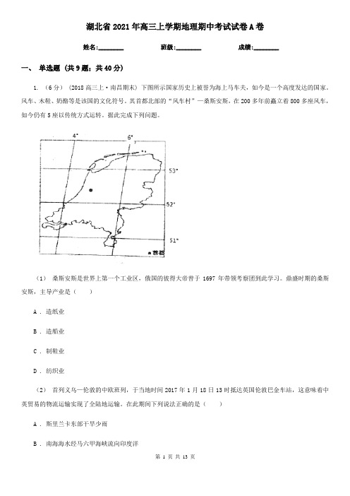 湖北省2021年高三上学期地理期中考试试卷A卷