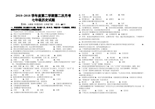 最新-2018学年七年级历史下册第二次月考试题 精品