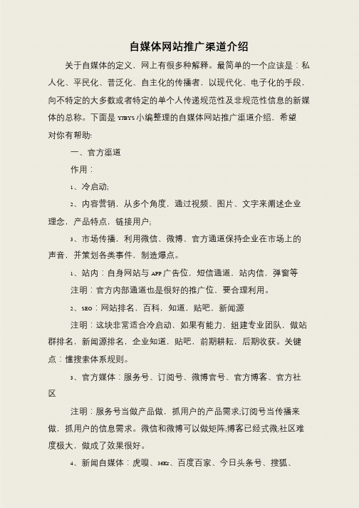 自媒体网站推广渠道介绍