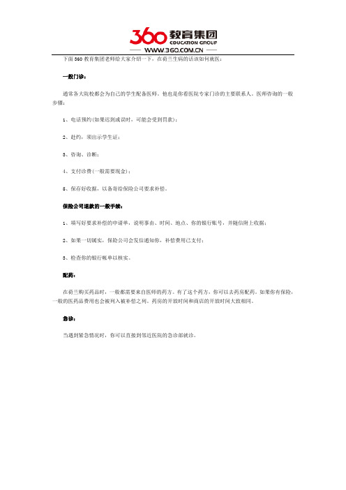 荷兰留学 生病期间如何就医