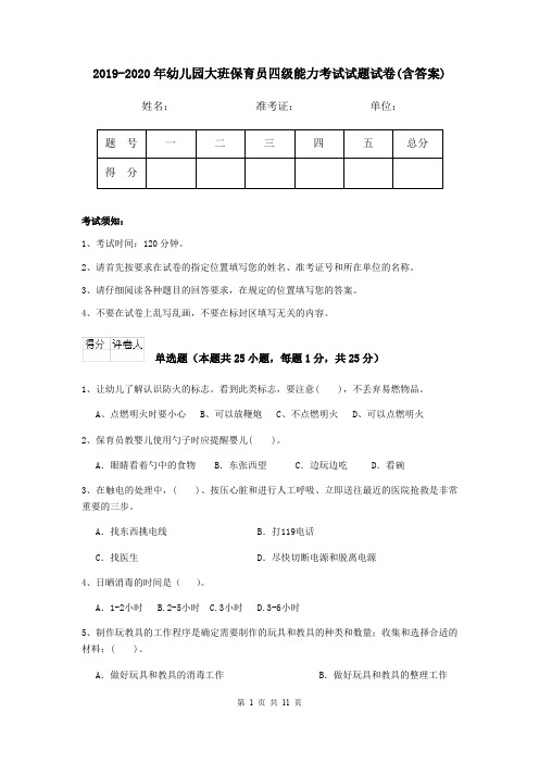 2019-2020年幼儿园大班保育员四级能力考试试题试卷(含答案)