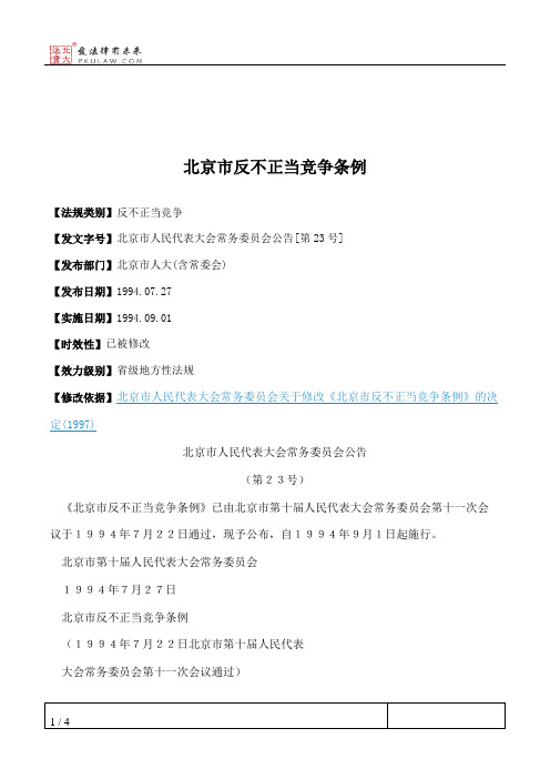 北京市反不正当竞争条例