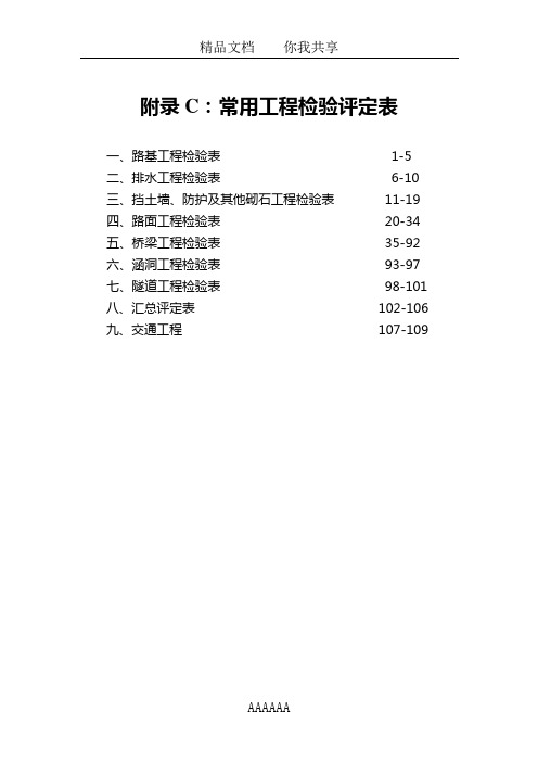 C 常用工程质量检验表