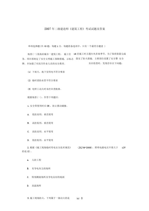 2007年二级建造师建筑工程考试试题及答案
