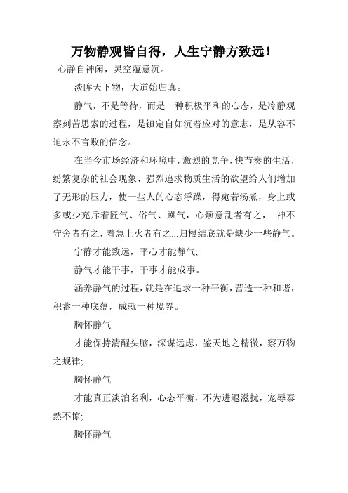 万物静观皆自得,人生宁静方致远!.doc
