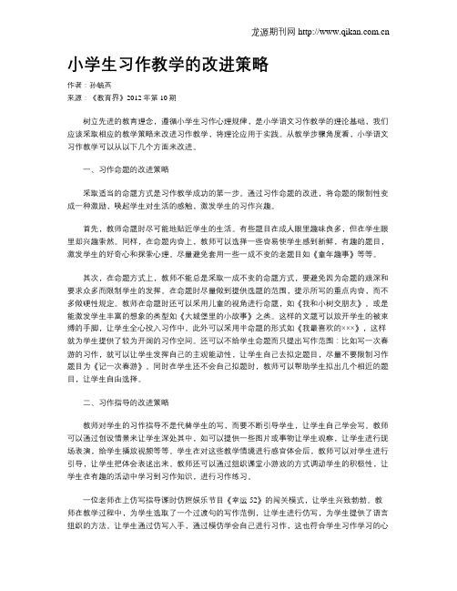 小学生习作教学的改进策略