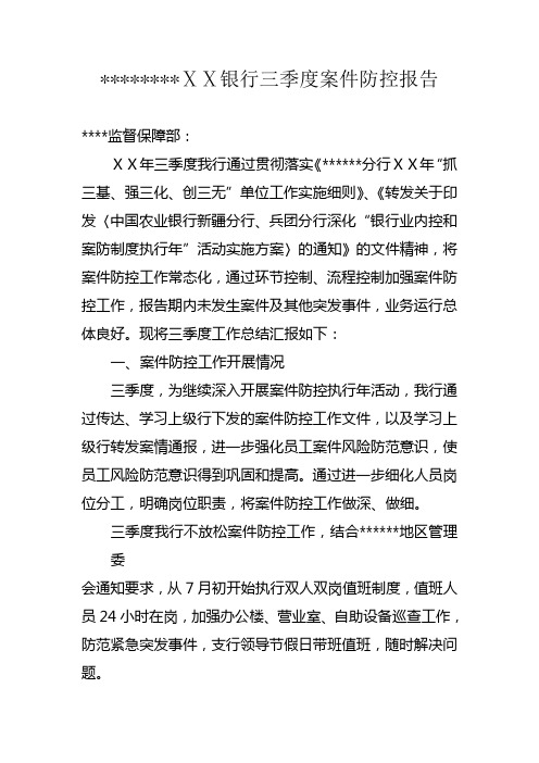银行三季度案件防控报告