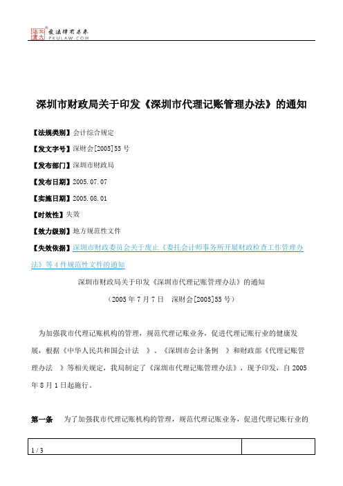 深圳市财政局关于印发《深圳市代理记账管理办法》的通知