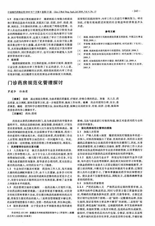 门诊药房规范化管理探讨