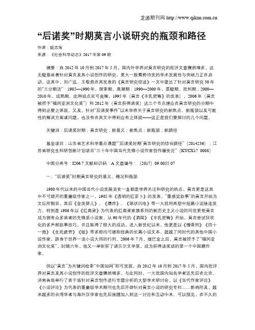 “后诺奖”时期莫言小说研究的瓶颈和路径