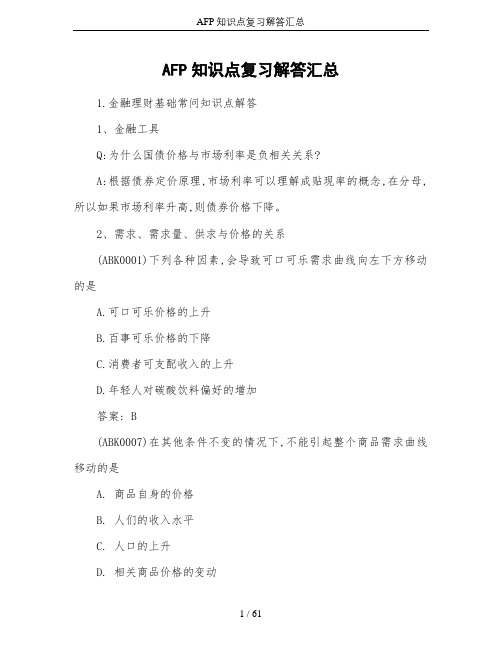 AFP知识点复习解答汇总(吐血推荐)