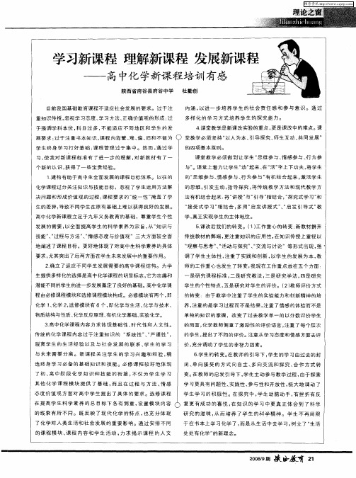 学习新课程 理解新课程 发展新课程——高中化学新课程培训有感