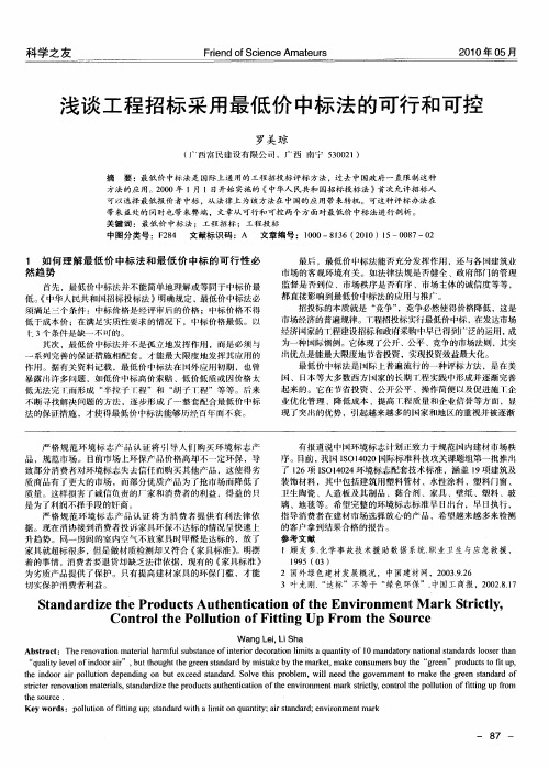 浅谈工程招标采用最低价中标法的可行和可控