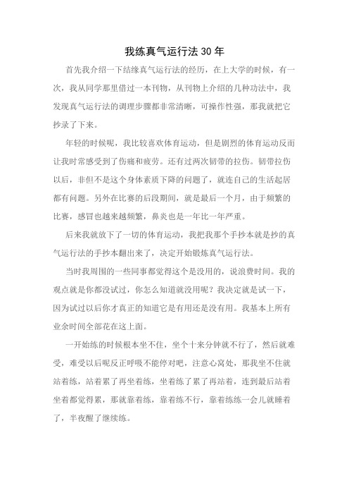 我练真气运行法30年