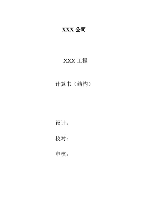 【良心出品】计算书基本格式
