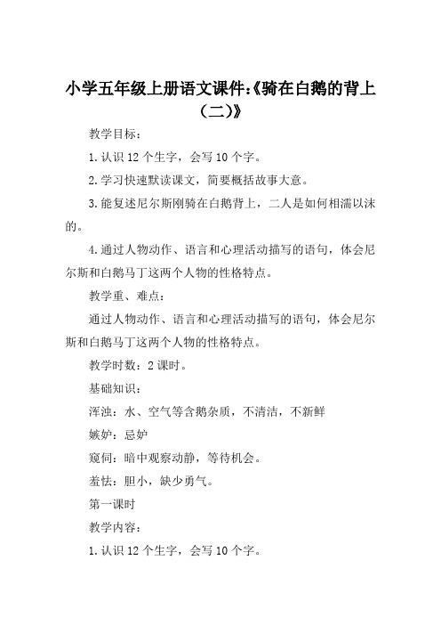 小学五年级上册语文课件《骑在白鹅的背上(二)》
