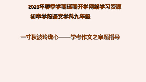 2020年初中九年级语文05-学考作文审题指导2.课件
