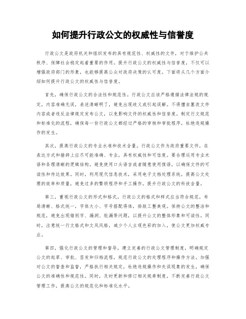 如何提升行政公文的权威性与信誉度