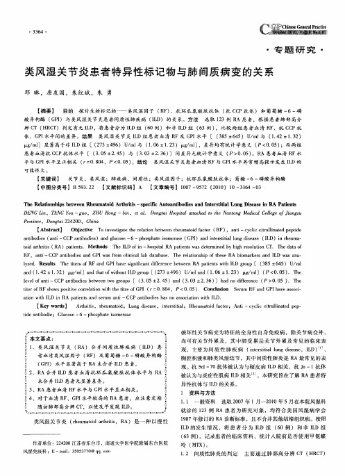 类风湿关节炎患者特异性标记物与肺间质病变的关系