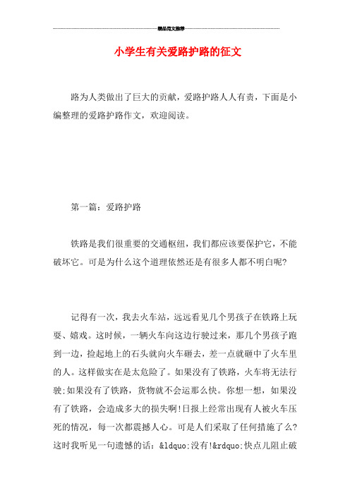 小学生有关爱路护路的征文