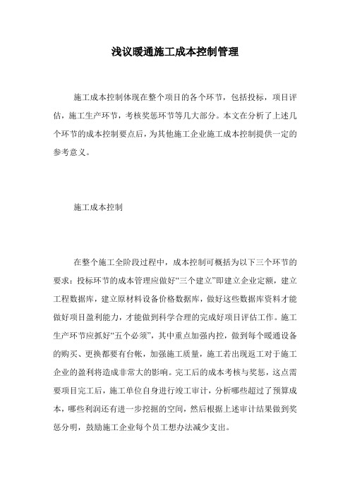 浅议暖通施工成本控制管理.doc