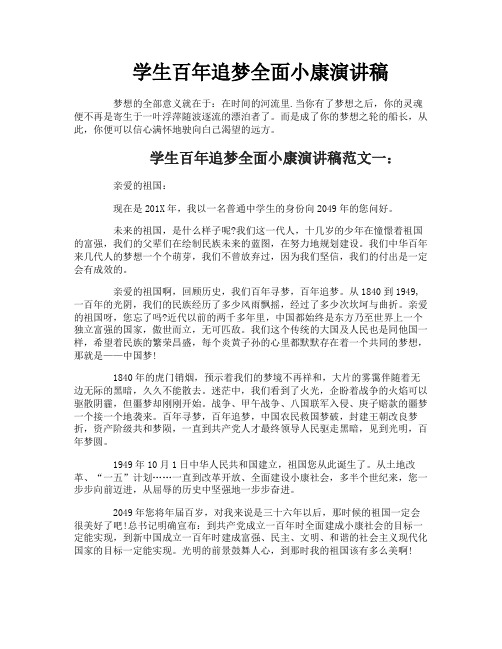 学生百年追梦全面小康演讲稿