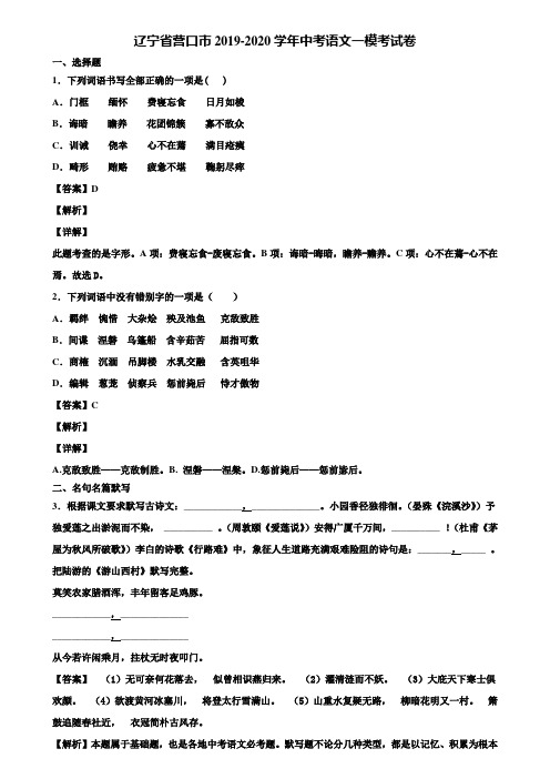 辽宁省营口市2019-2020学年中考语文一模考试卷含解析
