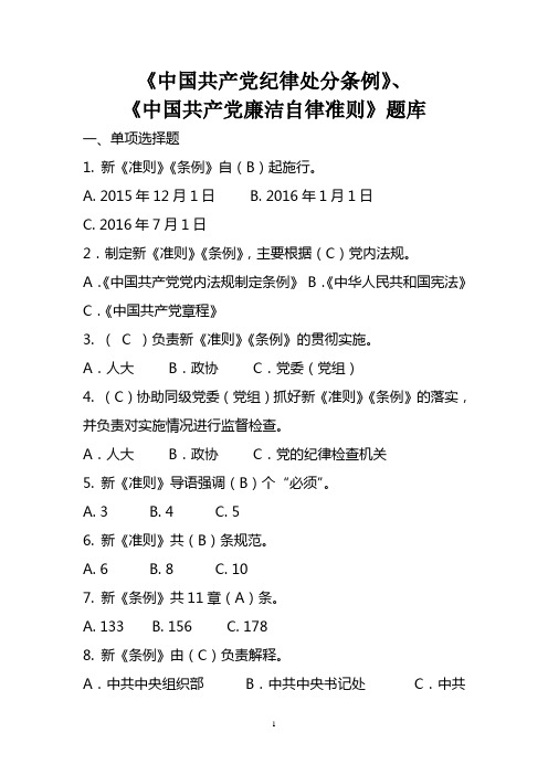 《中国共产党纪律处分条例》题库