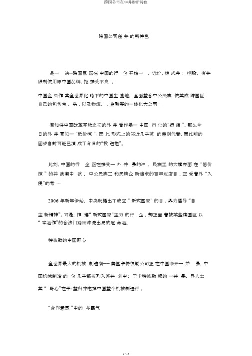 跨国公司在华并购新特点