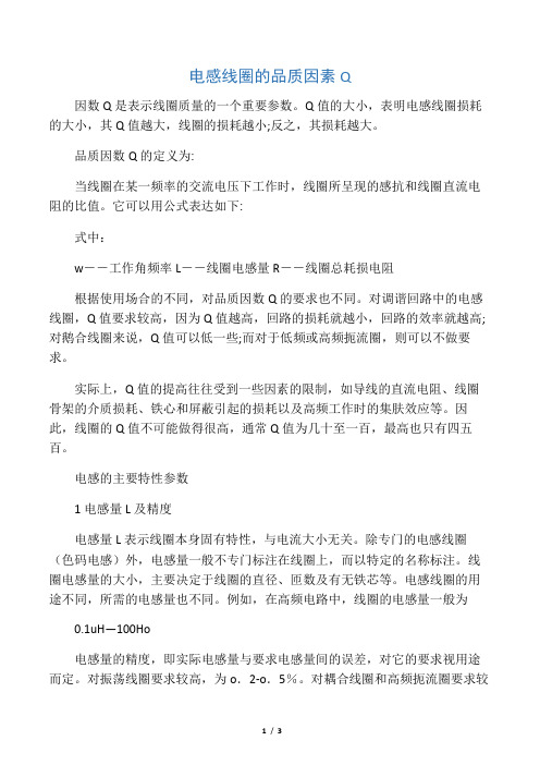 电感线圈的品质因素Q