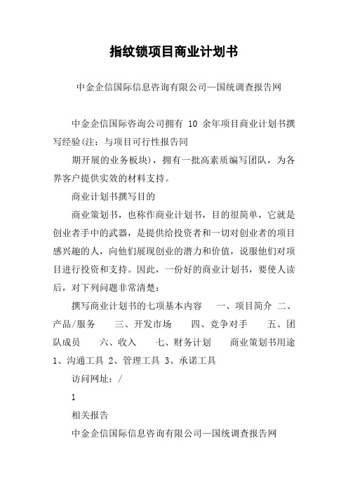 指纹锁项目商业计划书