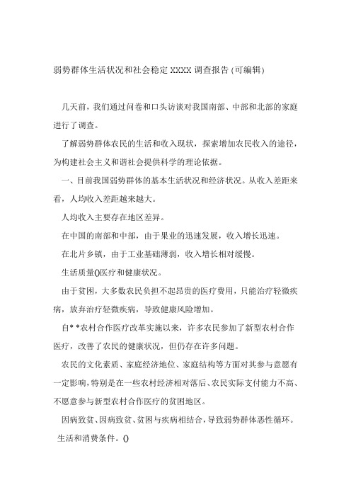 弱势群体生活状况和社会稳定XXXX调查报告可编辑