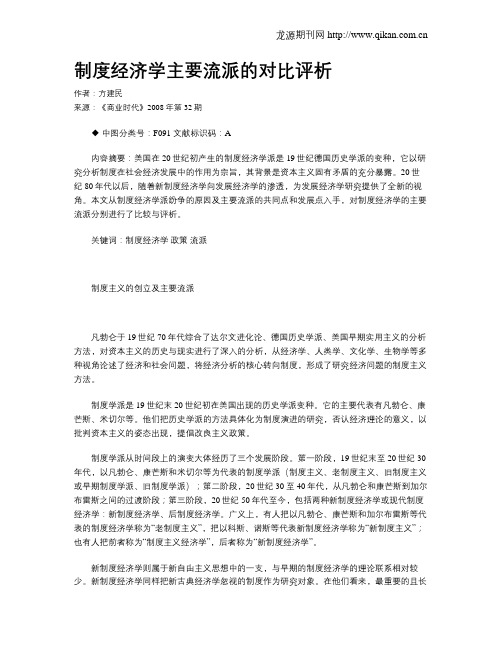 制度经济学主要流派的对比评析