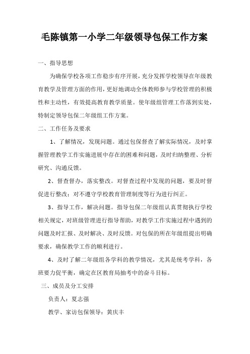 2016领导包保工作方案六年级