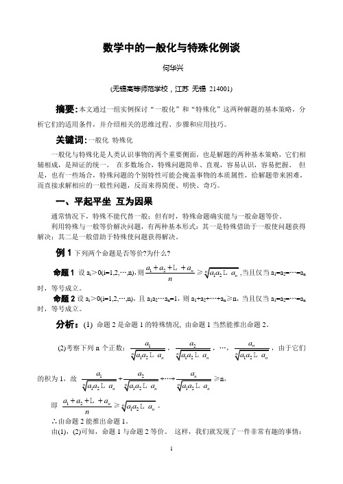 数学中的一般化与特殊化例谈