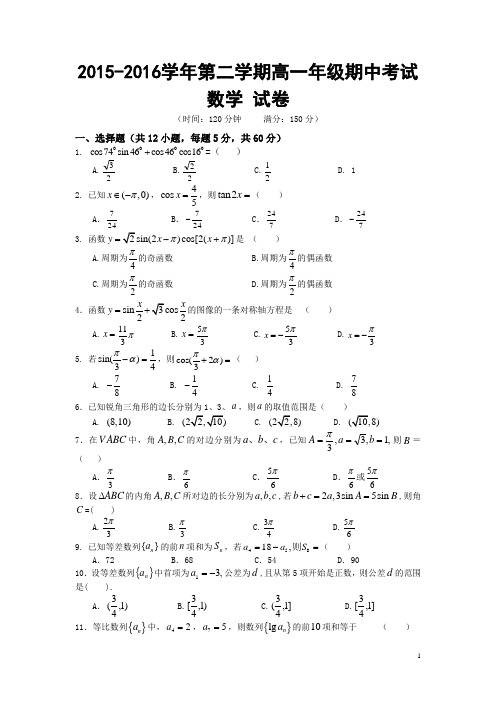 新疆兵团农二师华山中学2015-2016学年高一下学期期中考试数学试卷