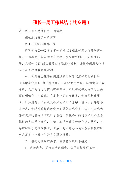班长一周工作总结(共6篇)